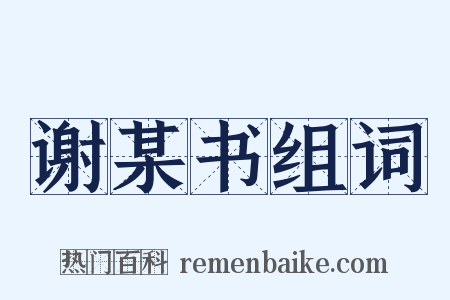 谢某书组词是什么意思的图片